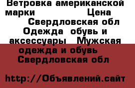 Ветровка американской марки North Sails › Цена ­ 1 800 - Свердловская обл. Одежда, обувь и аксессуары » Мужская одежда и обувь   . Свердловская обл.